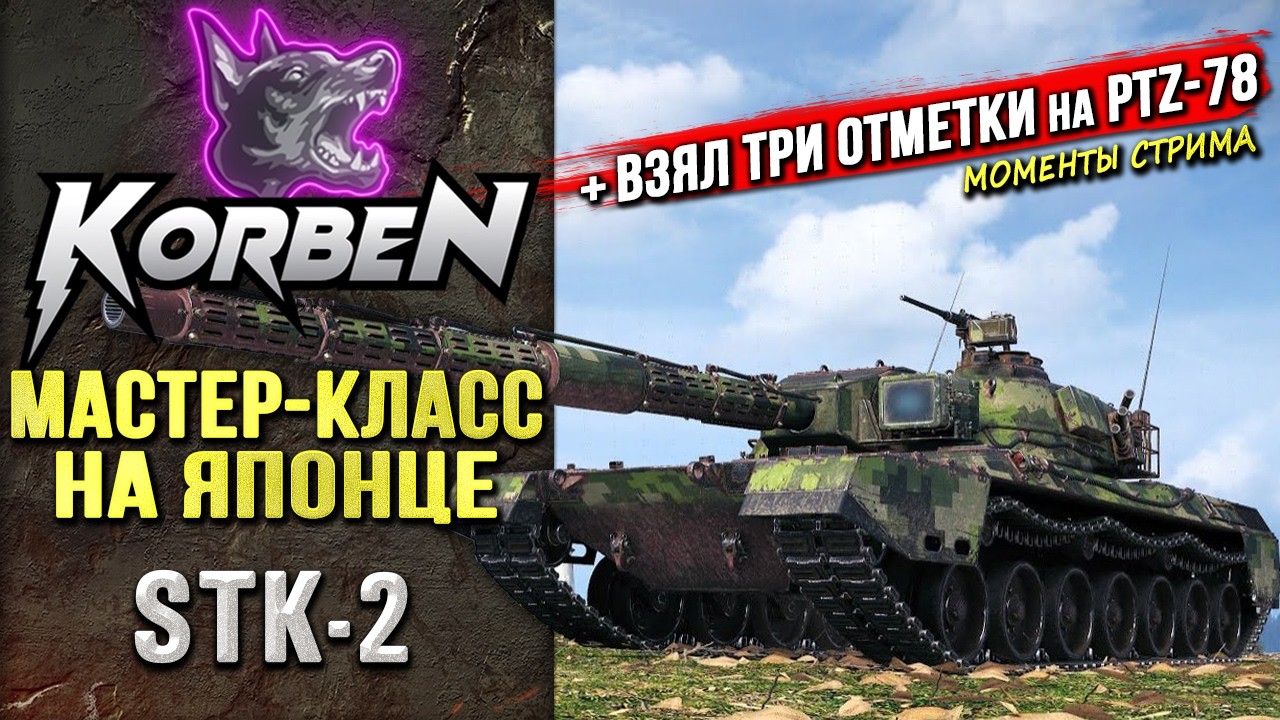 МАСТЕР-КЛАСС на STK-2 ◄+ВЗЯЛ ТРИ ОТМЕТКИ на PTZ-78►