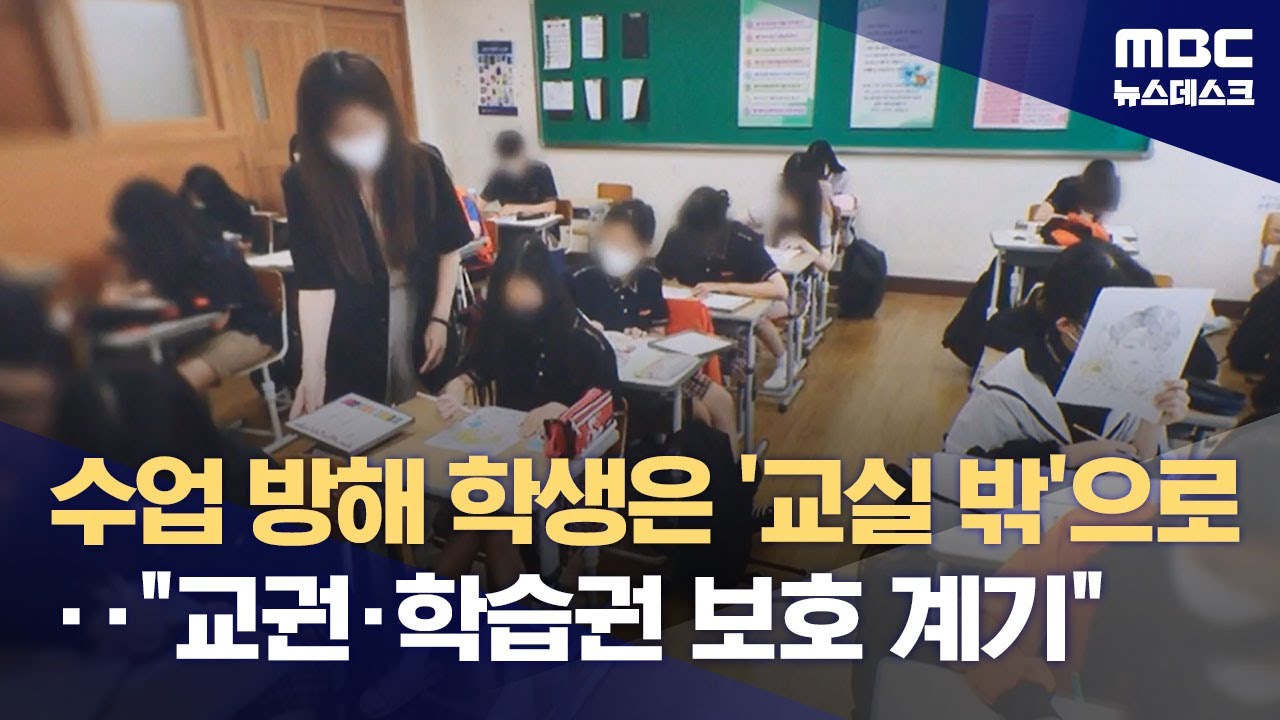 수업 방해 학생은 '교실 밖'으로‥