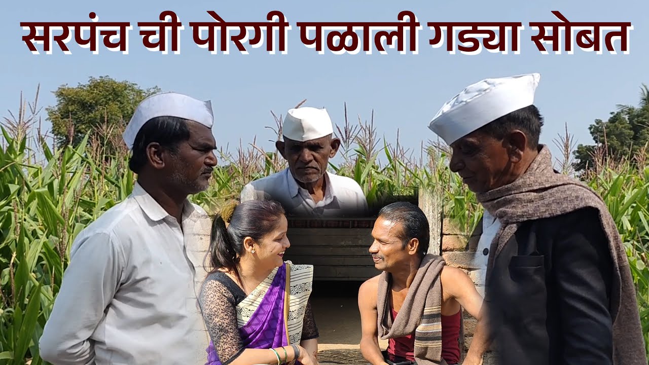 सरपंच ची पोरगी पळाली गड्या सोबत 😄#desicomedy  #viralcomedy  😄