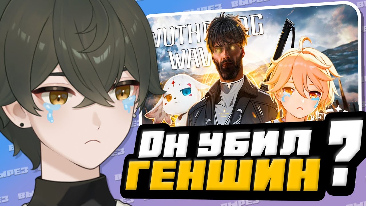 WUTHERING WAVES УБИЛ GENSHIN IMPACT?! | Реакция
