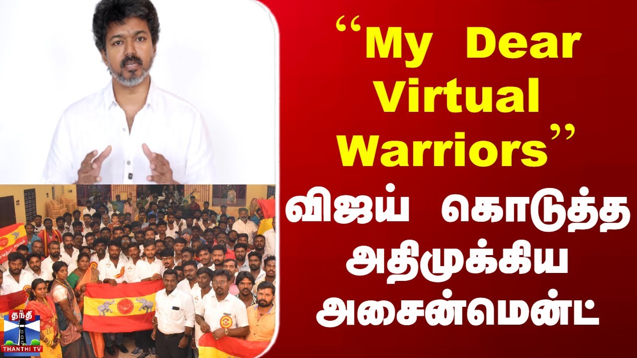 TVK Vijay Video | ``My Dear Virtual Warriors'' விஜய் கொடுத்த அதிமுக்கிய அசைன்மென்ட்