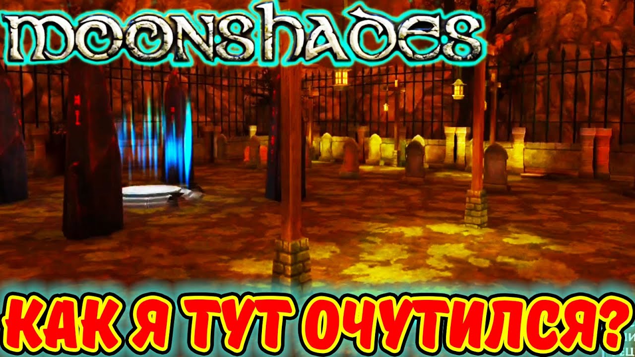 Moonshades. РПГ-Подземелье. НОВЫЕ МОНСТЫ и НОВАЯ ЛОКАЦИЯ. ВЫЖИВАНИЕ в ПОДЗЕМЕЛЬЕ. RPG