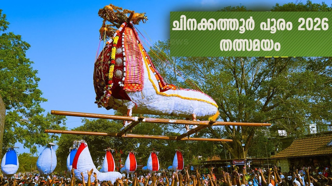 ഒറ്റപ്പാലം ചിനക്കത്തൂർ പൂരം തത്സമയം...LIVE