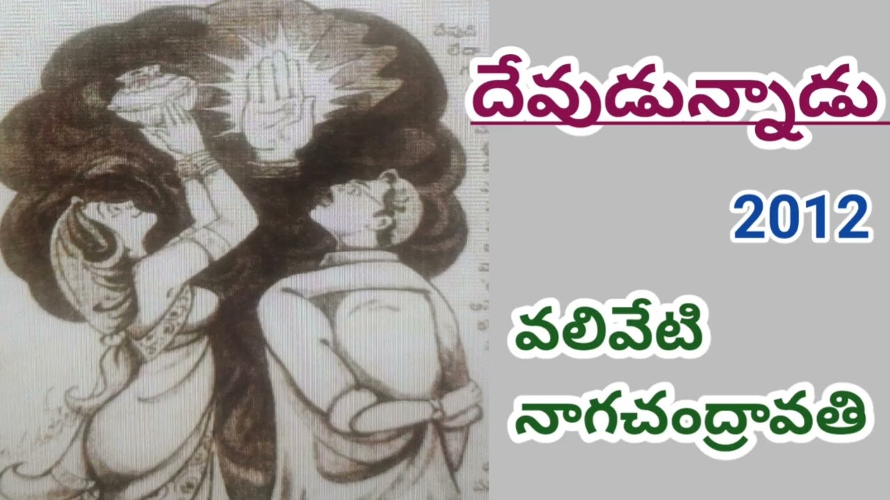 దేవుడున్నాడు |Valiveti Nagachandraavathi |వలివేటి నాగచంద్రావతి|#telugustories #lakshmicheppekathalu 