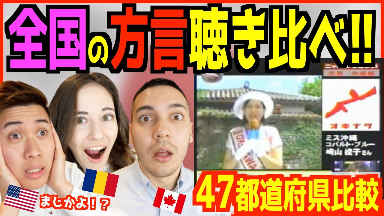 日本語ペラペラ外国人が「47都道府県の方言」を聞いて驚愕！1番好きな方言を選んでみた【海外の反応】