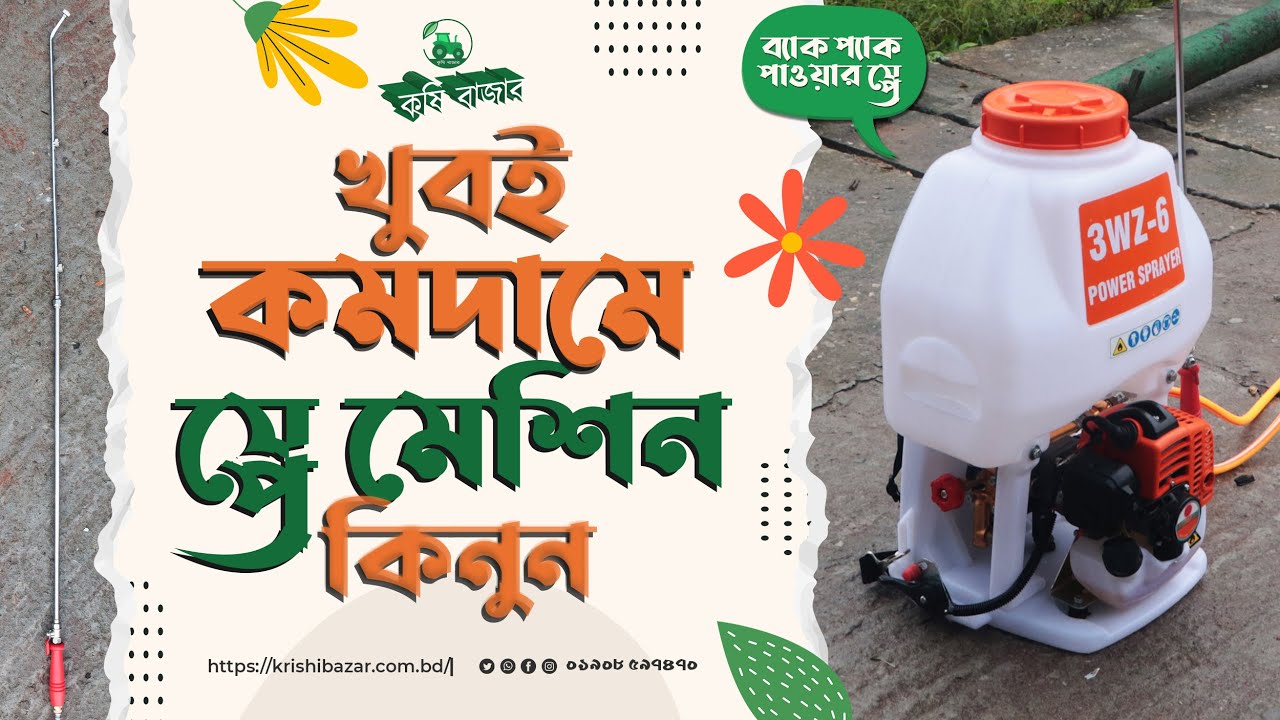 কষ্ট করে হাতে চেপে স্প্রে করার দিন শেষ। ব্যাক প্যাক পাওয়ার স্প্রেয়ার। Back pack sprayer। কৃষি বাজার