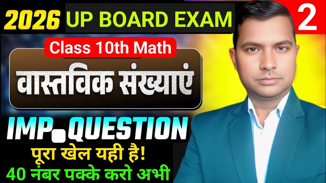 वास्तविक संख्या Class 10 Most Important Questions || UP Board Math Chapter 1 || Exam 2026 ||