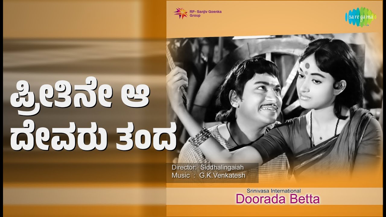 ಪ್ರೀತಿನೇ ಆ ದೇವರು ತಂದ | Doorada Betta | P. Susheela | P.B. Sreenivas Songs | Bharathi