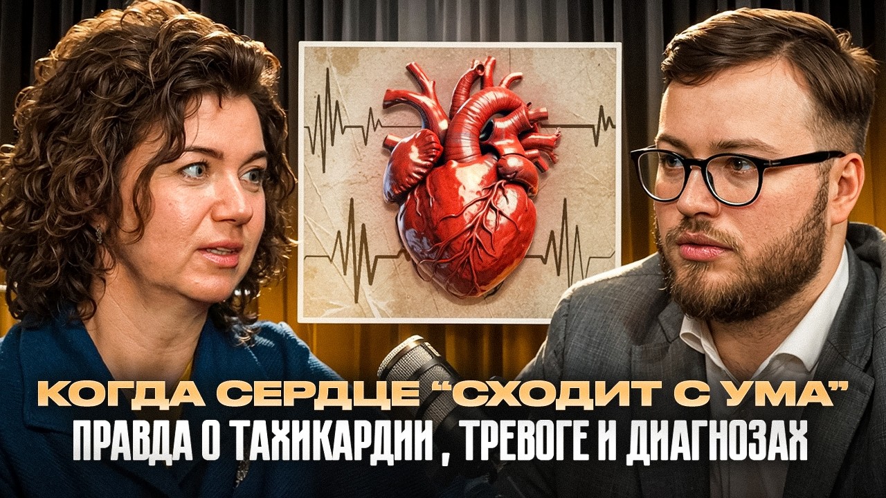 «Когда сердце “сходит с ума”: правда о тахикардии, тревоге и диагнозах»