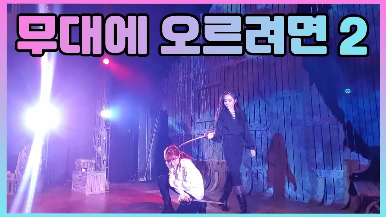 뮤지컬 [해적] 무대 리허설과 분장실