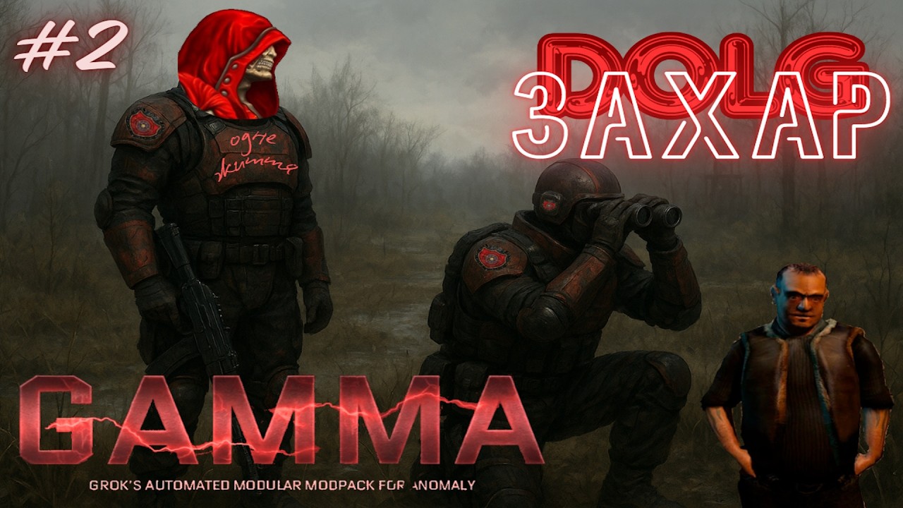 😡DOLG(ЗаХаР)😡Stalker GAMMA 0.9.4 + RE:DONE💔Одне Життя💔😡2😡