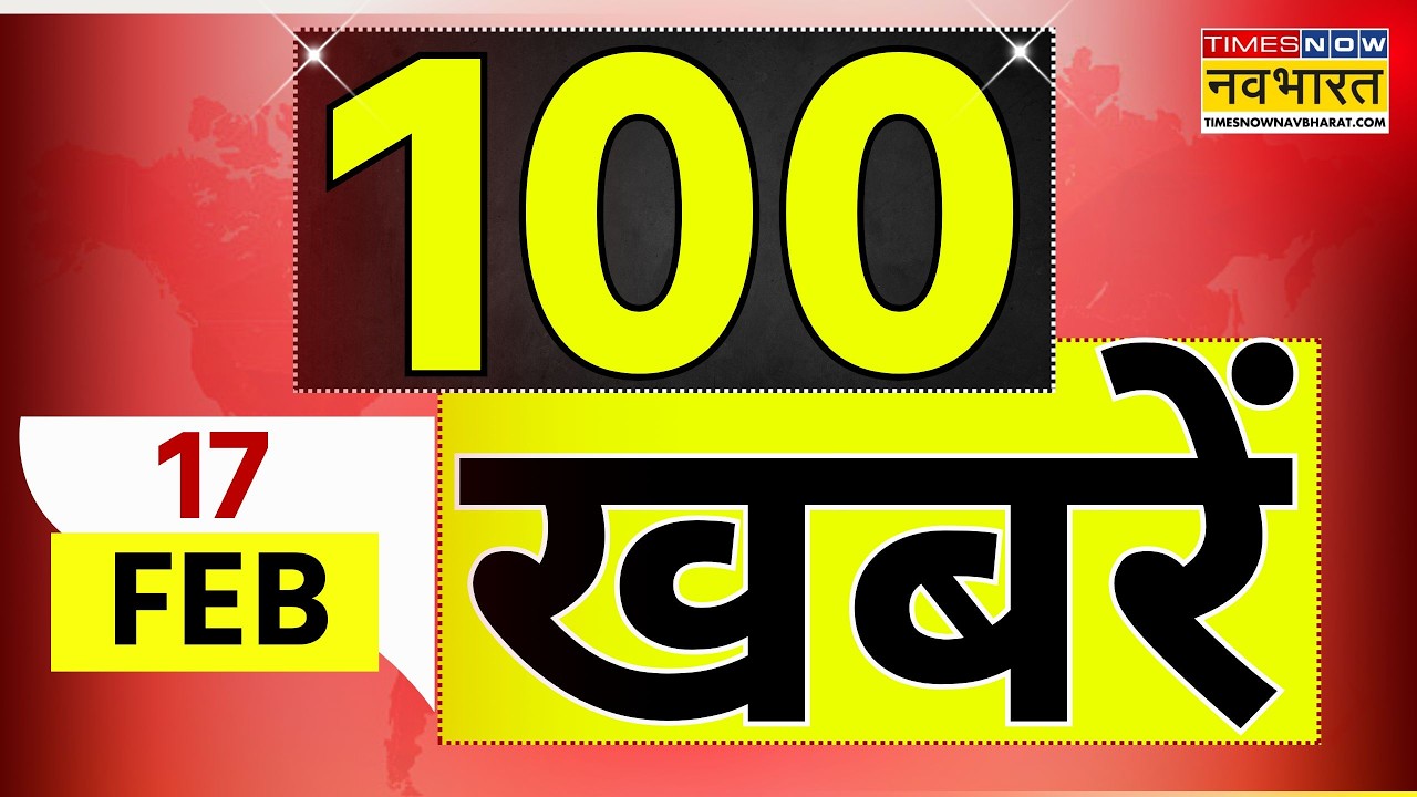 Top 100 News Today | 17 February 2026 | देश और दुनिया की 100 बड़ी खबरें |India Vs Pak |T20 World Cup