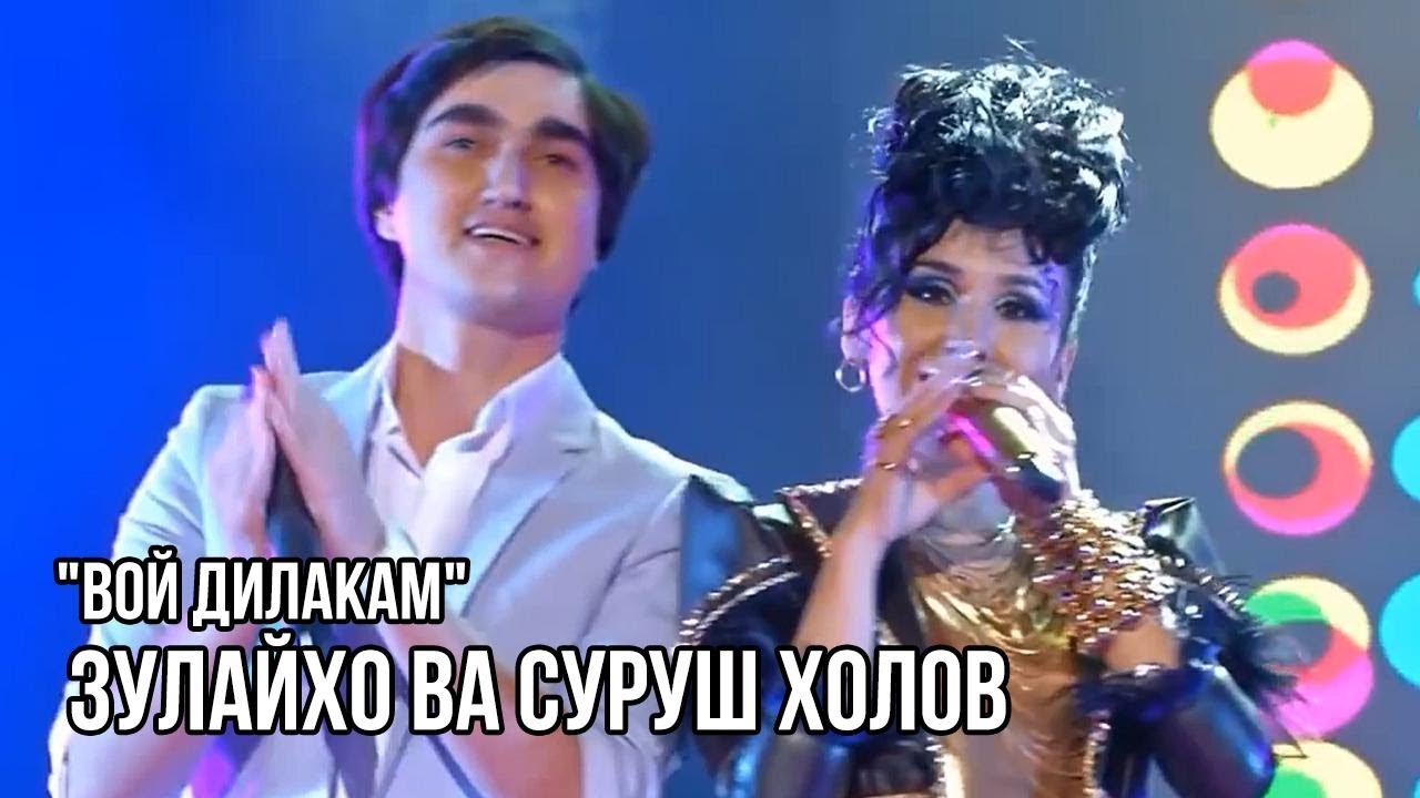 Зулайхо Махмадшоева ва Суруш Холов - Вой дилакам