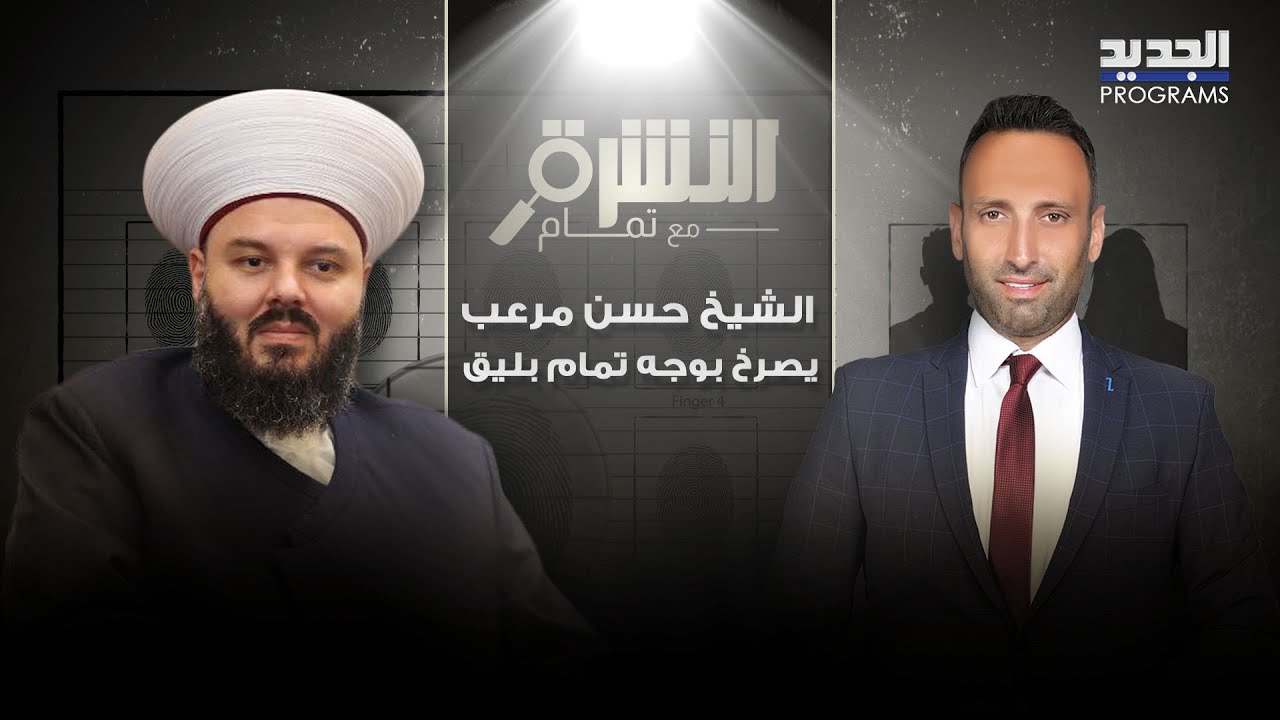 الشيخ حسن مرعب يصرخ بوجه  تمام بليق : الحزب مش اصدقائي ! دم الحريري و 7 أيار مش فيلم .. فشروا !