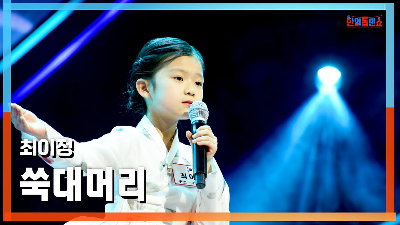 [클린버전] 최이정(チェ・イジョン) - 쑥대머리(スクテモリ)｜⚡한일톱텐쇼⚡250310