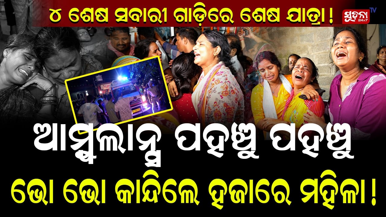 ବଗଳାମୁଖି ଯାତ୍ରା ପରେ ଶେଷ  ଯାତ୍ରା ! Car Swept Away || Bhubaneswar Tragedy || Grieving Family