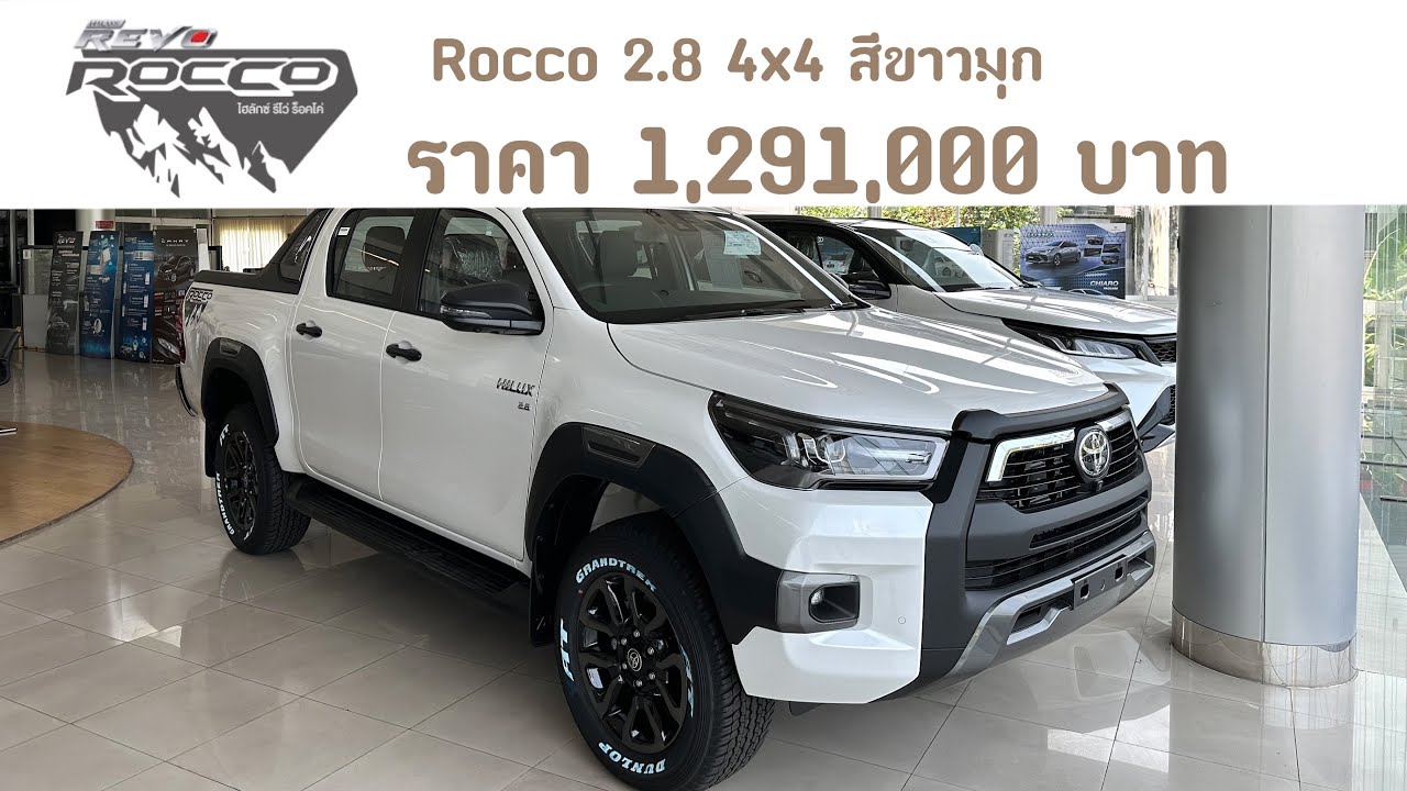 REVO ROCCO 2.8 4x4 สีขาวมุก ราคา 1,291,000 บาท