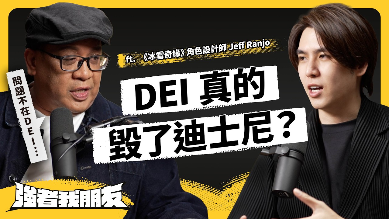DEI 害迪士尼變難看？中國《哪吒2》票房破紀錄，美日動畫要輸了？好萊塢大師怎麼看？ft. 《冰雪奇緣》角色設計師 Jeff Ranjo《強者我朋友》EP 156｜志祺七七