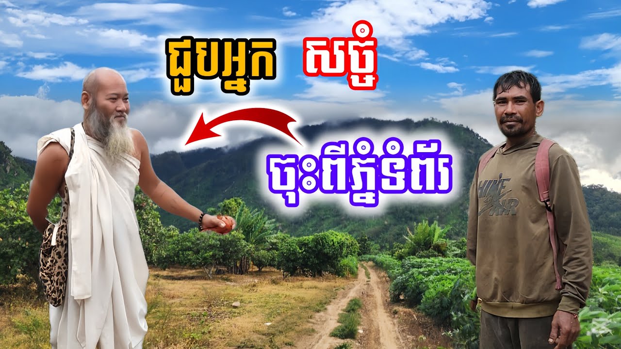បងប្រុសរកនៅជើងភ្នំទំព័រ ធ្លាប់ជួបអ្នកសច្ចំចុះពីលើភ្នំ