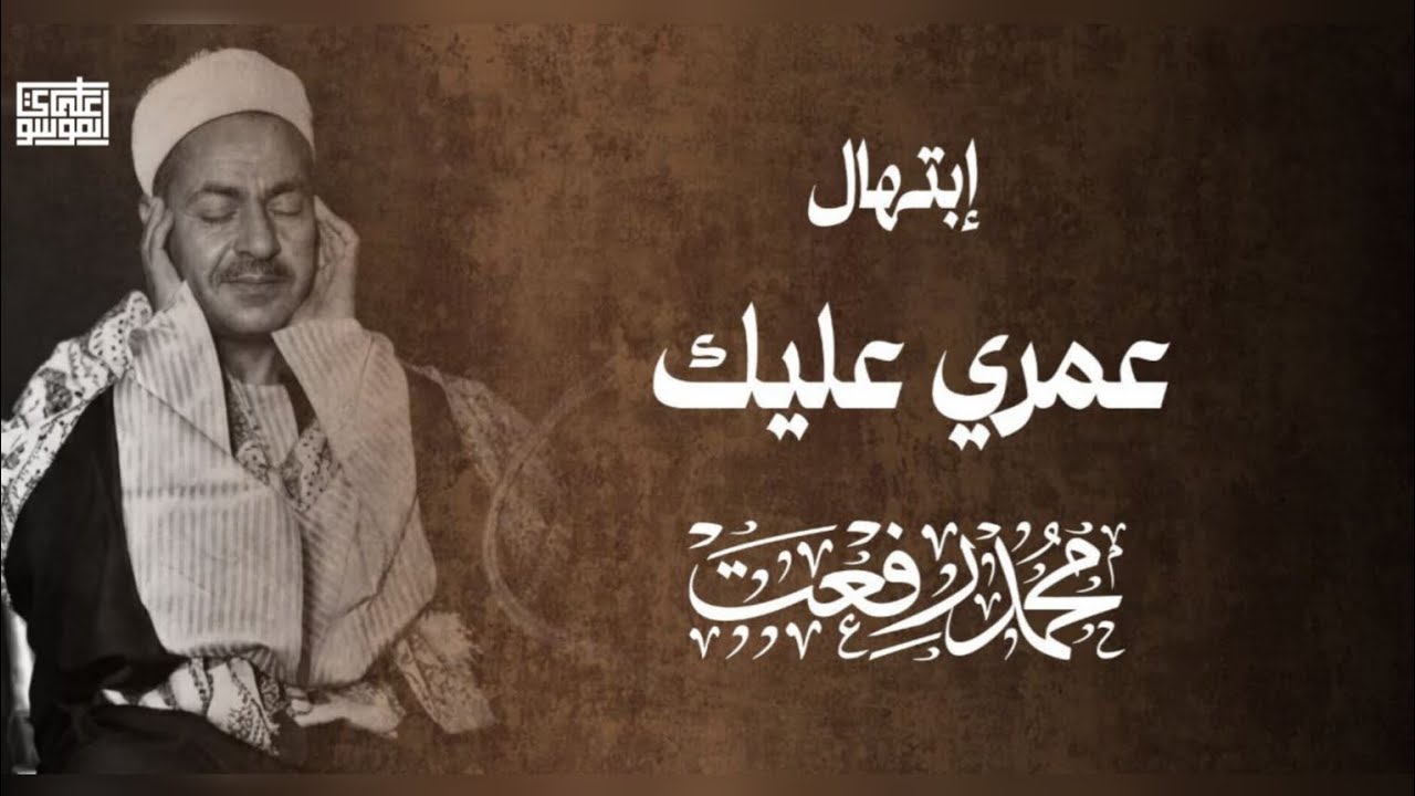 ابتهال عمري عليك مُنقى عالي الجودة للشيخ محمد رفعت | على مقام الجهركاه والصبا | #علي_الموسوي 