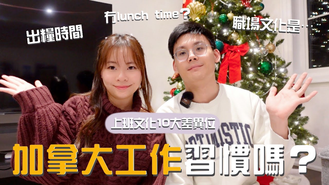[加拿大工作]香港人在加拿大工作習慣嗎？超癲！Lunch Time 都要做嘢？！公司福利比香港好？｜移民多倫多｜加拿大生活｜多倫多工作