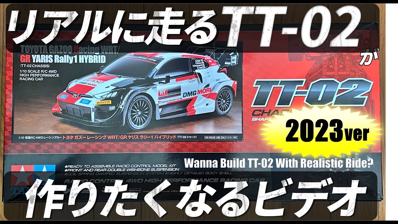 リアルに走るタミヤTT-02が欲しくなるビデオ 2023 WANNA BUILD TT-02?