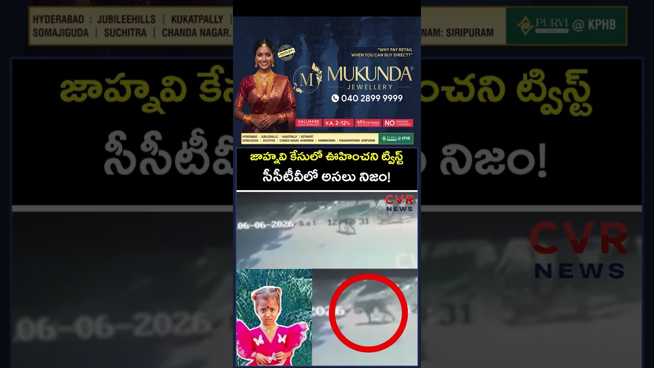 జాహ్నవి కేసులో ఊహించని ట్విస్ట్.. సీసీటీవీలో అసలు నిజం! | Gnaneshwari Missing Case | CVR NEWS