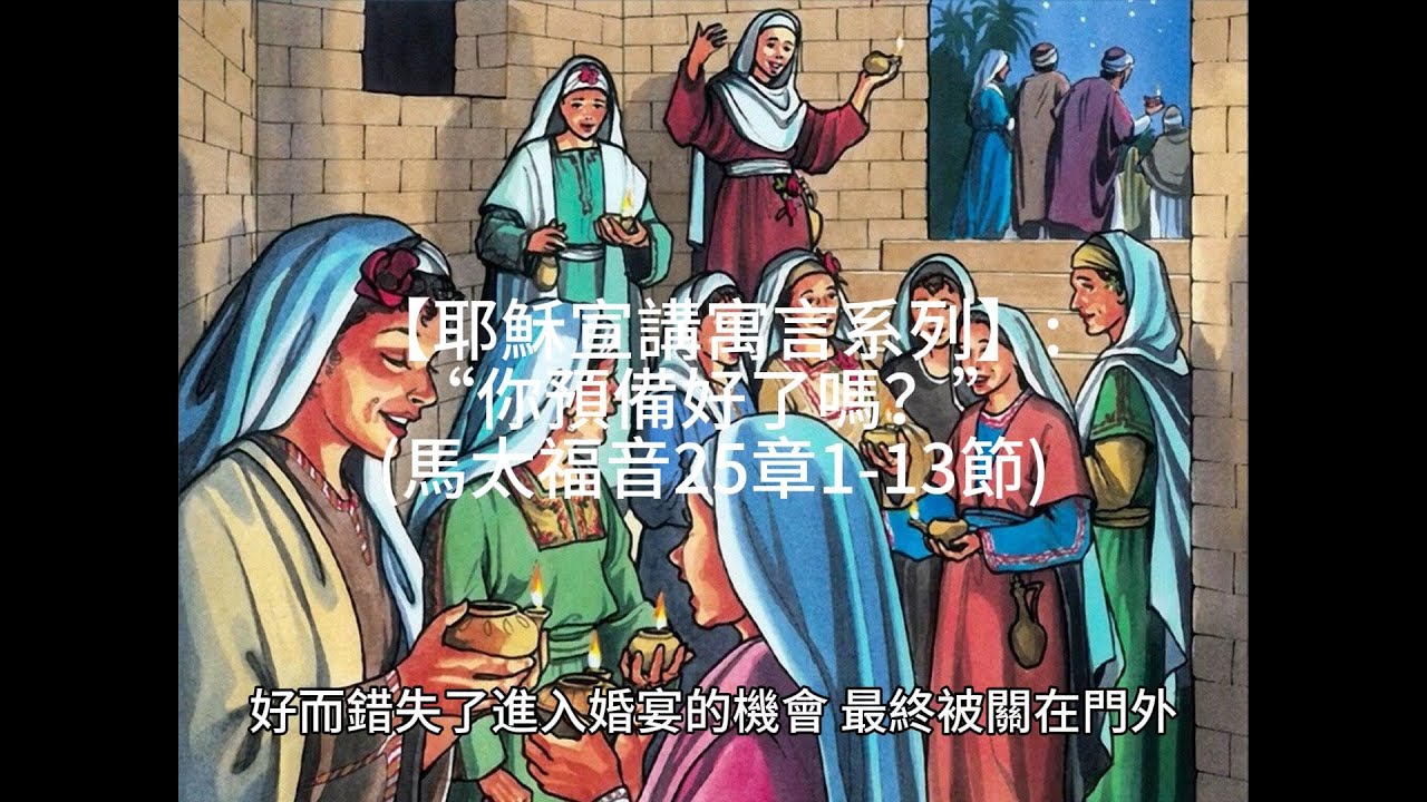 【耶穌宣講寓言系列】: “你預備好了嗎？” (馬太福音25章1 -13節)