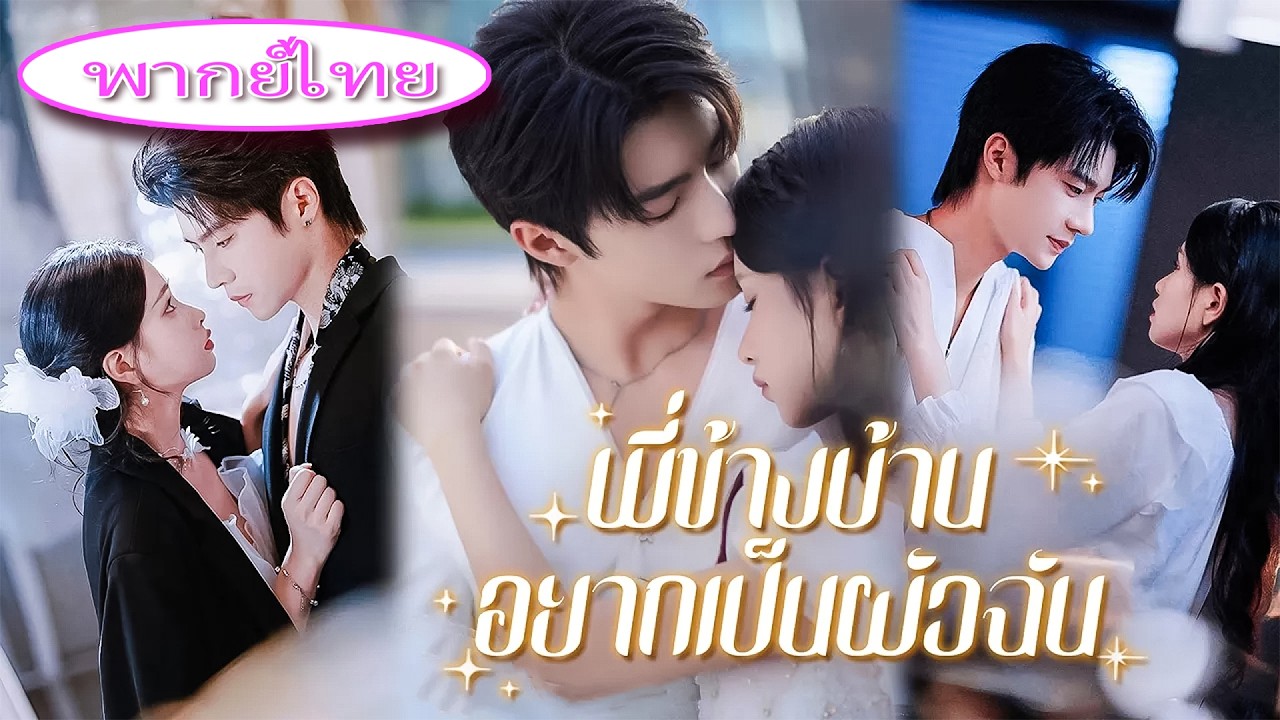 💔 ก่อนแต่งงาน เธอเพิ่งรู้ว่าคู่หมั้นยังรักแฟนเก่า! รีบแต่งกับ CEO แต่กลับถูกเขารักลึกสิบปี 🥂🔥