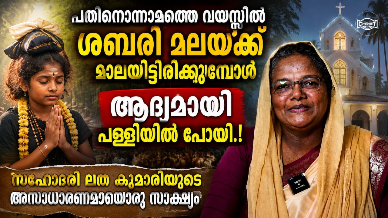 സഹോ. ലത കുമാരി  യേശുവിൻ്റെ സ്നേഹത്തിലേക്ക് വന്ന അനുഗ്രഹീതമായൊരു സാക്ഷ്യം🙌 | SR. LATHA KUMARI🙏