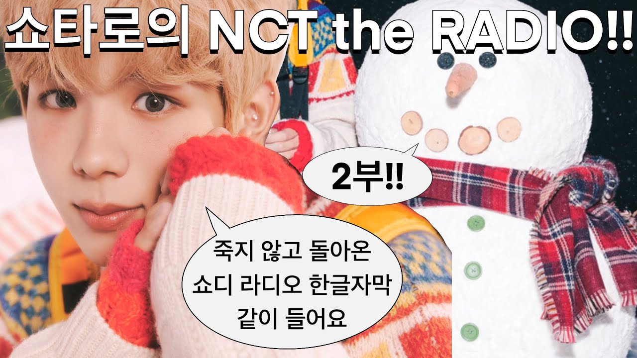 (자막)[NCT/shotaro] 오래 기다리셨습니다. 쇼타로 단독 라디오 | 2부!!