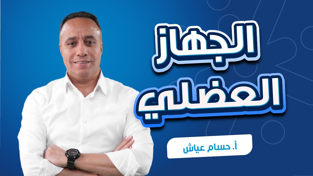 كيف نفهم الجهاز العضلي؟ شرح تفصيلي مع الأستاذ حسام عياش 💪🏾
