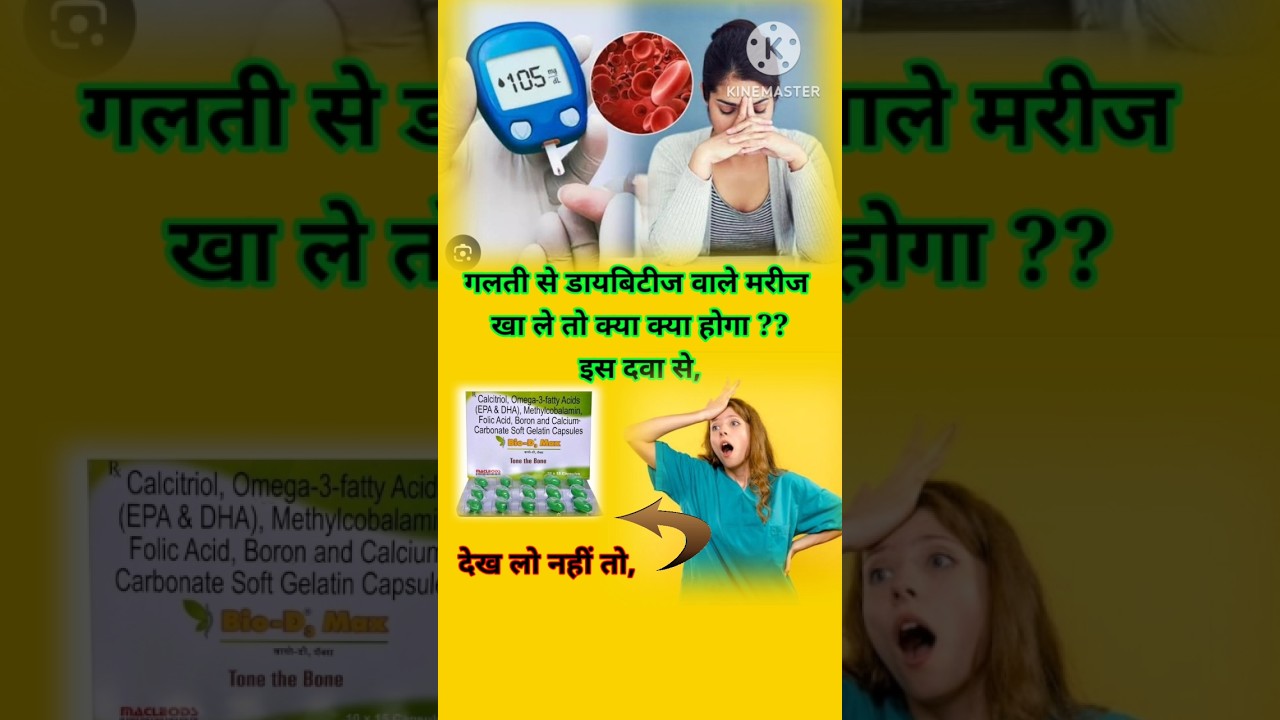 शुगर में गलती से ले लिया तो l Bio D3 max l bio d3 max capsule uses in hindi l#shartvideo l