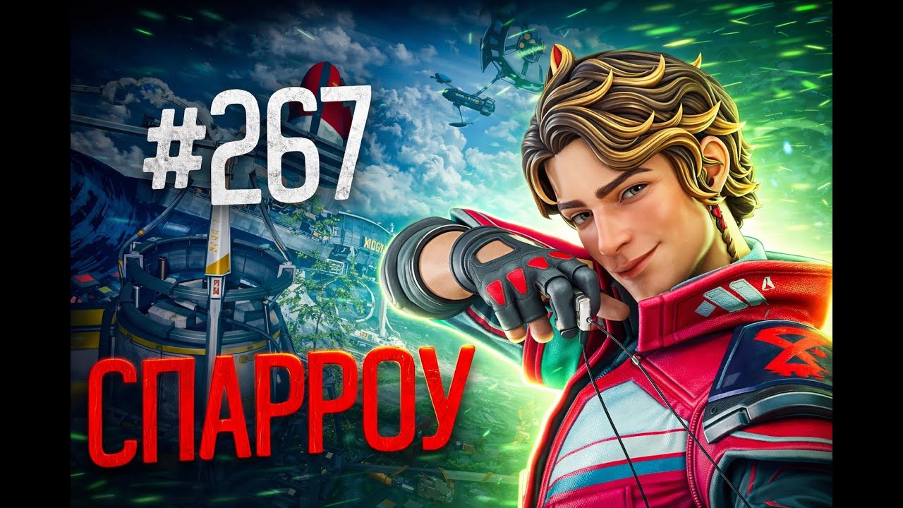 Забираю ТОП 1 за лучшего прыгуна Спарроу в рейтинге в Apex Legends 26 сезон#267