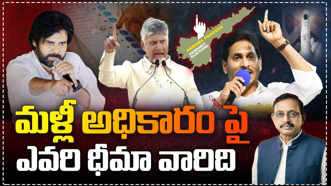 Senior Journalist Vijay Babu Analysis : మళ్ళీ అధికారం పై ఎవరి ధీమా వారిది.. | 99TV