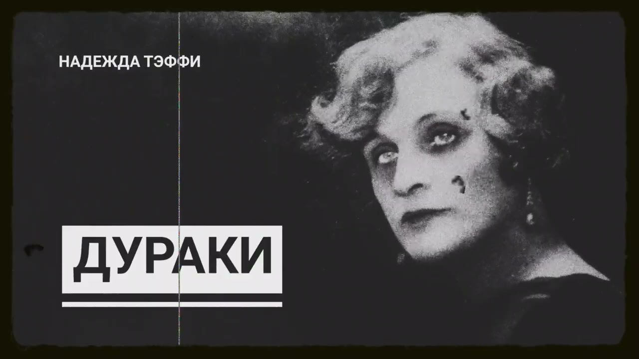 Надежда Тэффи. Дураки