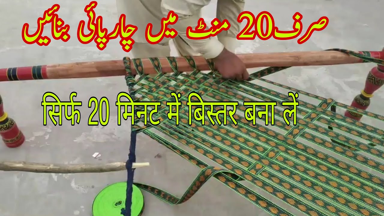 Charpai made in 20 mint | charpai weaving | charpai banany ka tariqa | 2 inch patti wali charpai