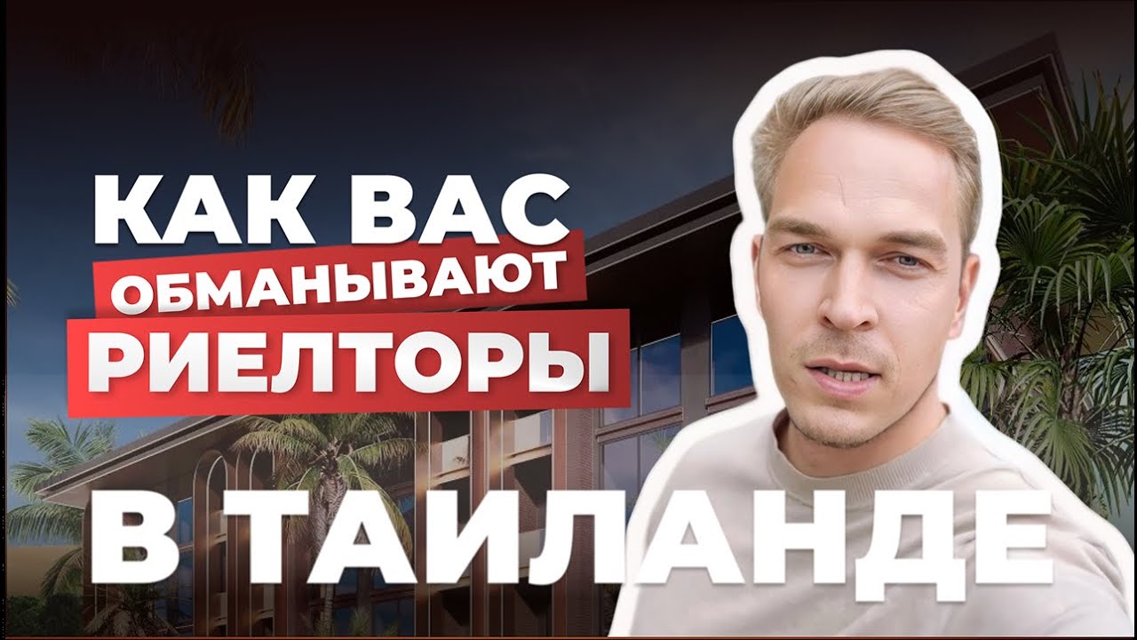 О чем МОЛЧАТ риелторы на Пхукете! Россияне не могут ПРОДАТЬ КВАРТИРЫ! Стоит ли инвестировать в 2025?
