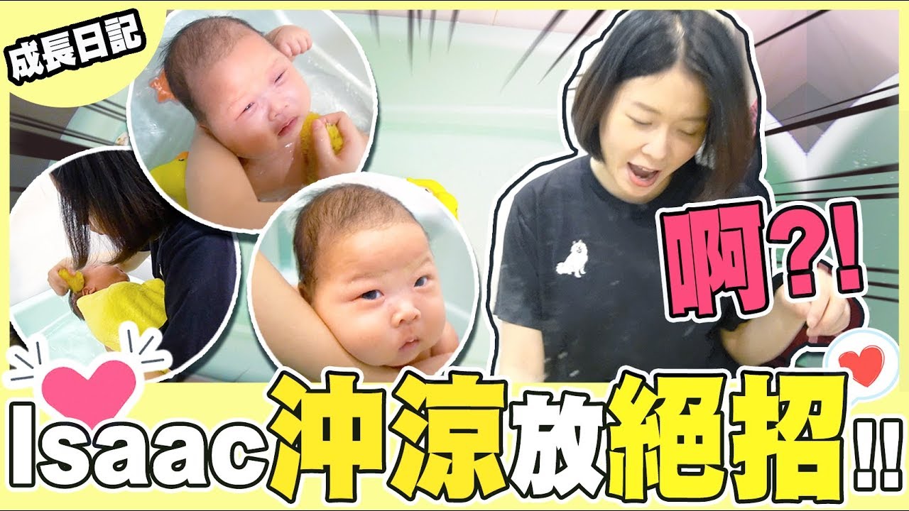 【 Isaac BB成長日記#3 】Isaac沖涼放絕招！啊？！👶🏻