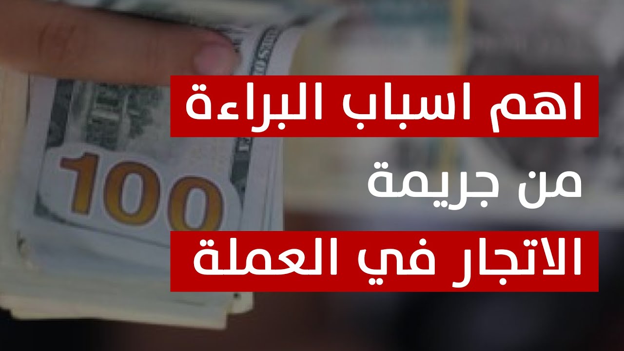 الاتجار في العملة الأجنبية في مصر | اسباب البراءة والعقوبات #اكسبلور  #shorts