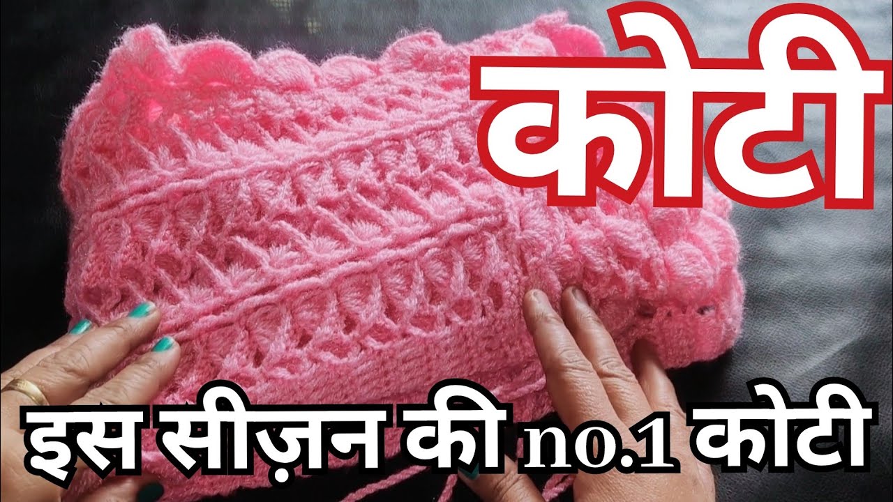 New Crochet ladies jacket in small size/इस सीज़न का एक और सुंदर कोटी