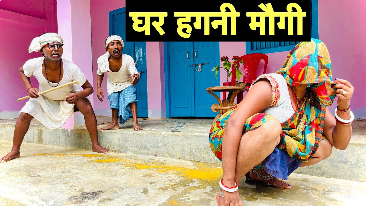 घर हगनी मौगी 🤭 chunalal dhorba comedy 2024