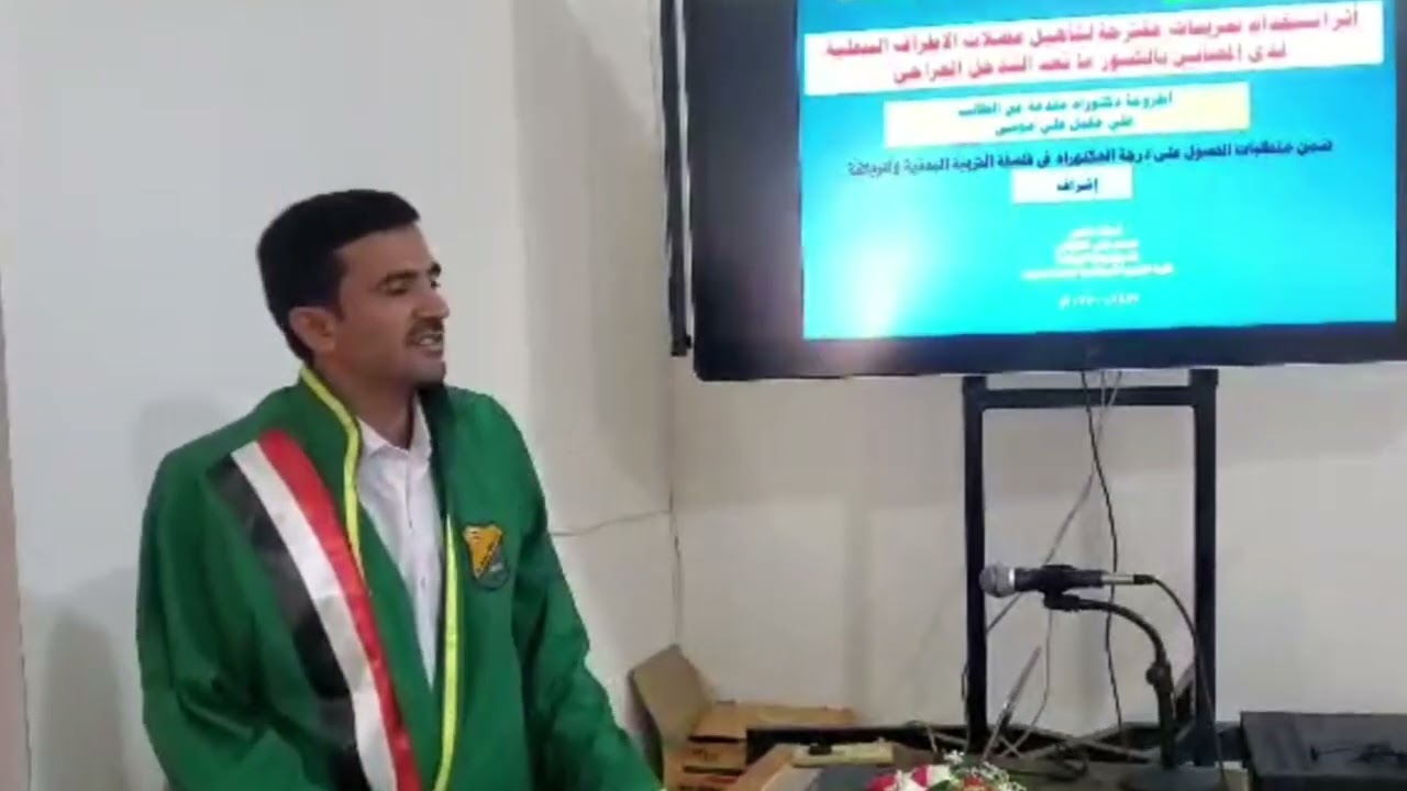 الدكتوراه للباحث/ علي مقبل علي موسى من كلية التربية الرياضية بجامعة صنعاء 