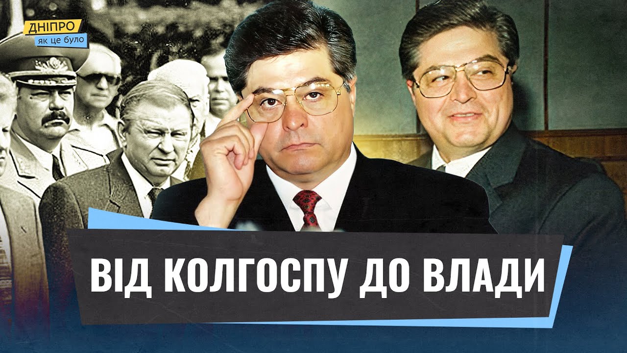 Лазаренко: від колгоспу до влади | 1992 рік. Як це було. Дніпро