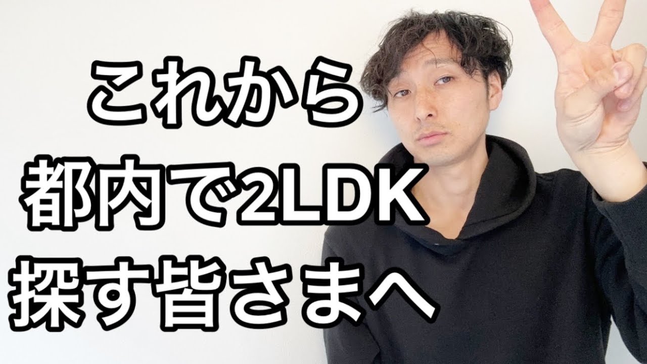 東京の賃貸で2LDK住みたいなら〜家賃とエリア別で解説〜