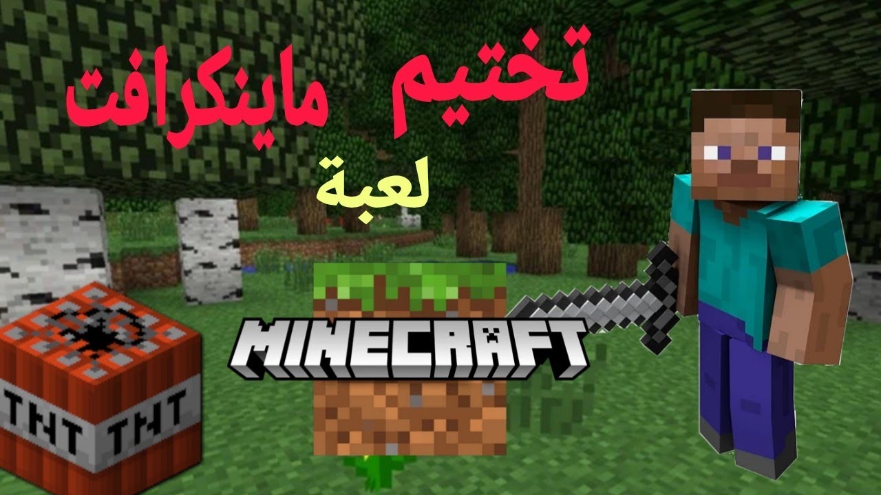 ختمت ماينكرافت # Finiched MINECRAFT