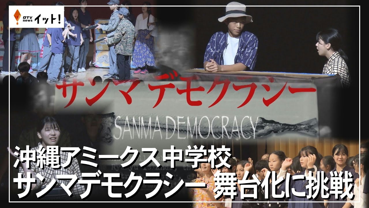 沖縄アミークス中学校　サンマデモクラシー　舞台化に挑戦（沖縄テレビ）2024/7/10