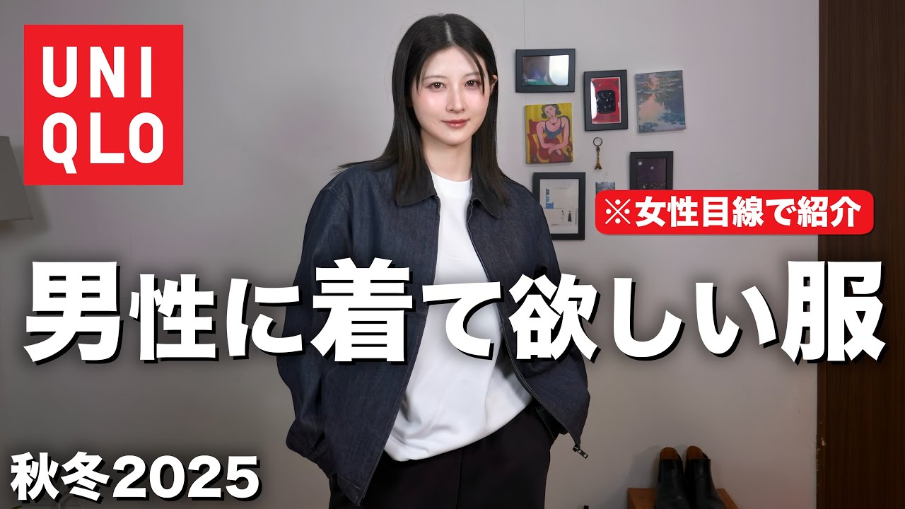 【UNIQLOカッコ良すぎ！】女子目線で男性に着て欲しいモテる秋冬服を紹介します。｜ユニクロメンズ秋冬2025