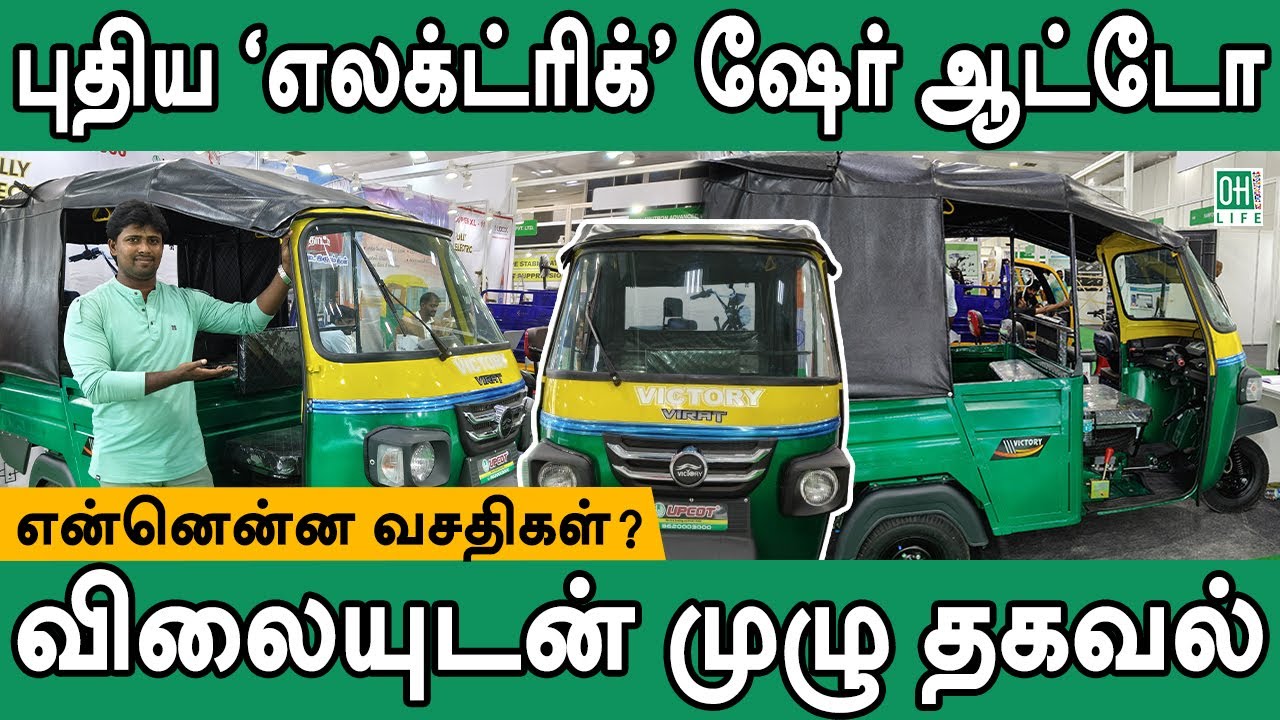Electric Share Auto Tamil | புதிய எலக்ட்ரிக் ஷேர் ஆட்டோ