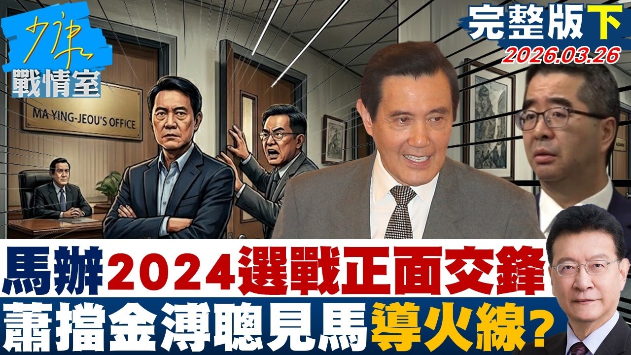 【完整版下集】馬辦風暴「2024選戰正面交鋒」　蕭旭岑擋金溥聰見馬英九導火線？20260326｜#張嘉玲 #陳琬惠 #葉慶元 #王鴻薇 #唐湘龍